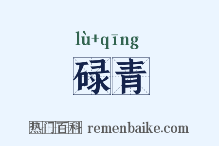碌青是什么意思的图片